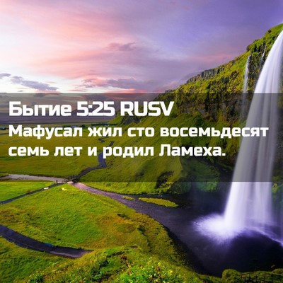 Picture 02 - Бытие 5:25 RUSV - Мафусал жил сто - Bible Verse Picture