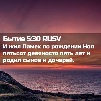 Picture 02 - Бытие 5:30 RUSV - И жил Ламех по рождении Ноя - Bible Verse Picture