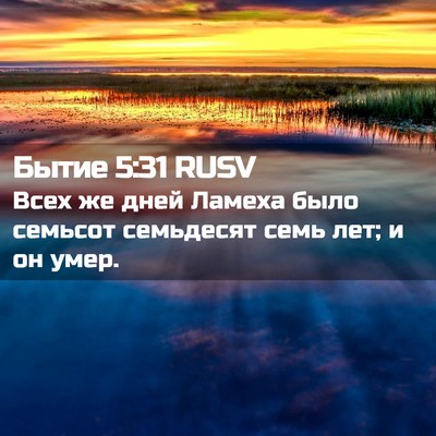 Picture 02 - Бытие 5:31 RUSV - Всех же дней Ламеха было - Bible Verse Picture