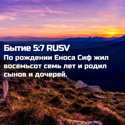 Picture 02 - Бытие 5:7 RUSV - По рождении Еноса Сиф жил - Bible Verse Picture
