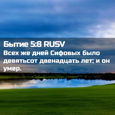 Picture 02 - Бытие 5:8 RUSV - Всех же дней Сифовых было - Bible Verse Picture