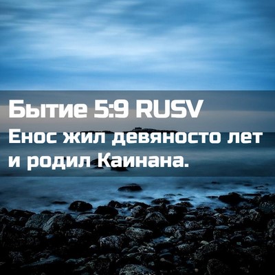 Picture 02 - Бытие 5:9 RUSV - Енос жил девяносто лет и - Bible Verse Picture