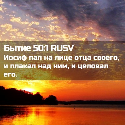 Picture 02 - Бытие 50:1 RUSV - Иосиф пал на лице отца - Bible Verse Picture