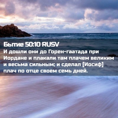 Picture 02 - Бытие 50:10 RUSV - И дошли они до - Bible Verse Picture