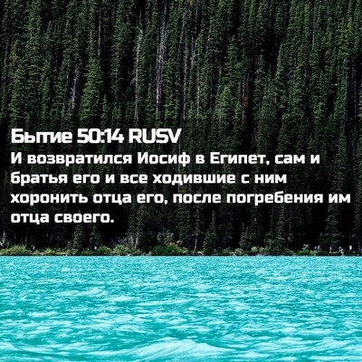 Picture 02 - Бытие 50:14 RUSV - И возвратился Иосиф в - Bible Verse Picture