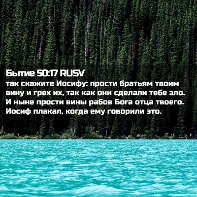 Picture 02 - Бытие 50:17 RUSV - так скажите Иосифу: прости - Bible Verse Picture