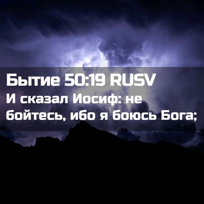 Picture 02 - Бытие 50:19 RUSV - И сказал Иосиф: не бойтесь, - Bible Verse Picture