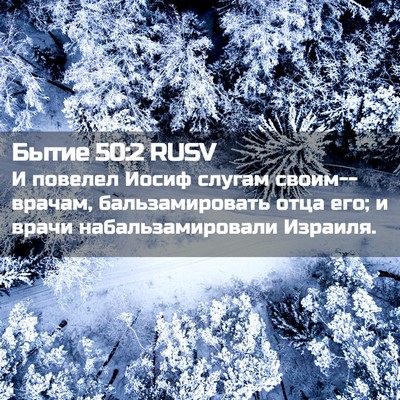 Picture 02 - Бытие 50:2 RUSV - И повелел Иосиф слугам - Bible Verse Picture