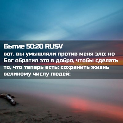 Picture 02 - Бытие 50:20 RUSV - вот, вы умышляли против - Bible Verse Picture