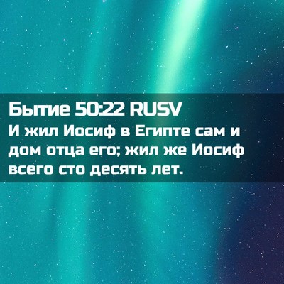 Picture 02 - Бытие 50:22 RUSV - И жил Иосиф в Египте сам и - Bible Verse Picture