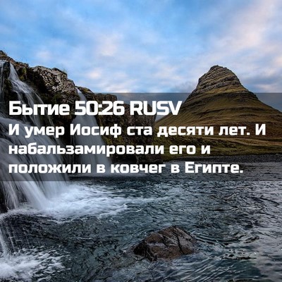 Picture 02 - Бытие 50:26 RUSV - И умер Иосиф ста десяти - Bible Verse Picture