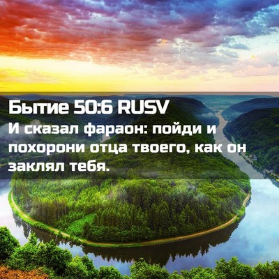 Picture 02 - Бытие 50:6 RUSV - И сказал фараон: пойди и - Bible Verse Picture