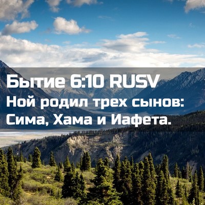 Picture 02 - Бытие 6:10 RUSV - Ной родил трех сынов: Сима, - Bible Verse Picture