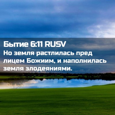 Picture 02 - Бытие 6:11 RUSV - Но земля растлилась пред - Bible Verse Picture