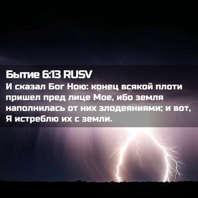 Picture 02 - Бытие 6:13 RUSV - И сказал Бог Ною: конец - Bible Verse Picture