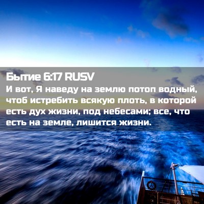 Picture 02 - Бытие 6:17 RUSV - И вот, Я наведу на землю - Bible Verse Picture