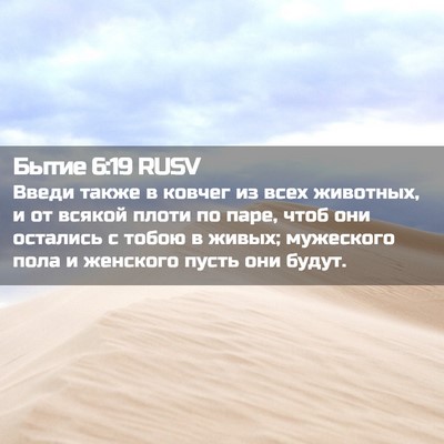 Picture 02 - Бытие 6:19 RUSV - Введи также в ковчег из - Bible Verse Picture