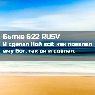 Picture 02 - Бытие 6:22 RUSV - И сделал Ной всё: как - Bible Verse Picture