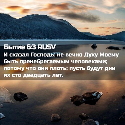 Picture 02 - Бытие 6:3 RUSV - И сказал Господь: не вечно - Bible Verse Picture