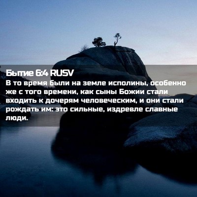 Picture 02 - Бытие 6:4 RUSV - В то время были на земле - Bible Verse Picture