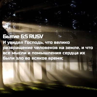 Picture 02 - Бытие 6:5 RUSV - И увидел Господь, что - Bible Verse Picture