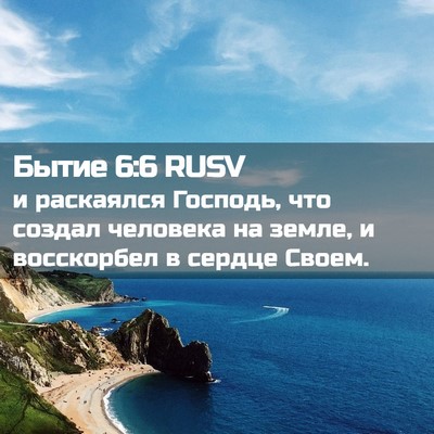 Picture 02 - Бытие 6:6 RUSV - и раскаялся Господь, что - Bible Verse Picture