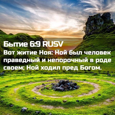 Picture 02 - Бытие 6:9 RUSV - Вот житие Ноя: Ной был - Bible Verse Picture