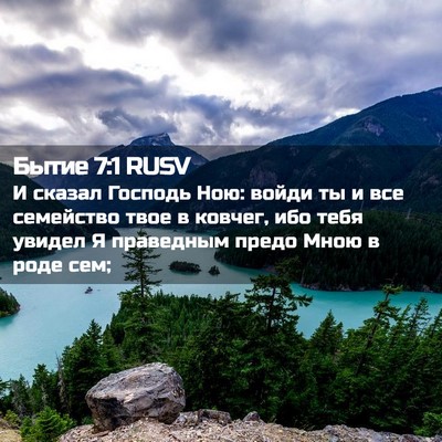 Picture 02 - Бытие 7:1 RUSV - И сказал Господь Ною: войди - Bible Verse Picture