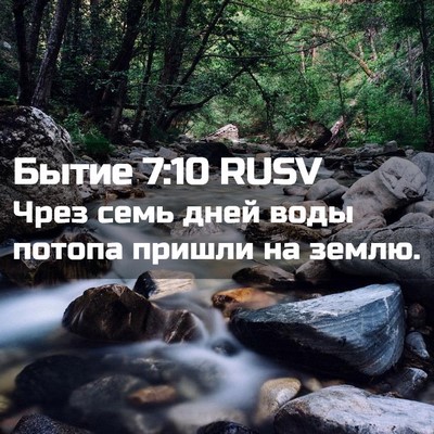 Picture 02 - Бытие 7:10 RUSV - Чрез семь дней воды потопа - Bible Verse Picture