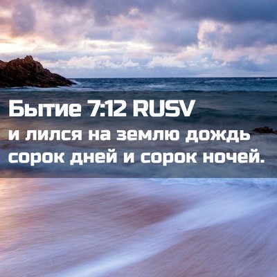 Picture 02 - Бытие 7:12 RUSV - и лился на землю дождь - Bible Verse Picture