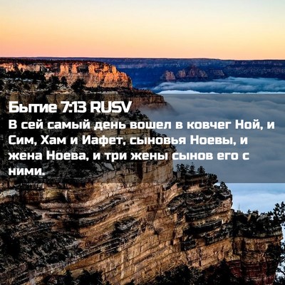 Picture 02 - Бытие 7:13 RUSV - В сей самый день вошел в - Bible Verse Picture