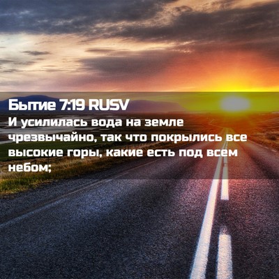 Picture 02 - Бытие 7:19 RUSV - И усилилась вода на земле - Bible Verse Picture