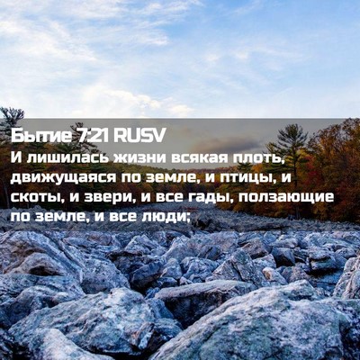Picture 02 - Бытие 7:21 RUSV - И лишилась жизни всякая - Bible Verse Picture