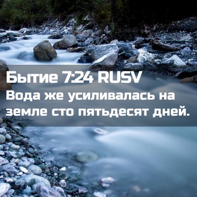 Picture 02 - Бытие 7:24 RUSV - Вода же усиливалась на - Bible Verse Picture