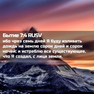 Picture 02 - Бытие 7:4 RUSV - ибо чрез семь дней Я буду - Bible Verse Picture