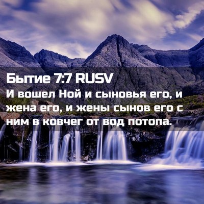 Picture 02 - Бытие 7:7 RUSV - И вошел Ной и сыновья его, и - Bible Verse Picture