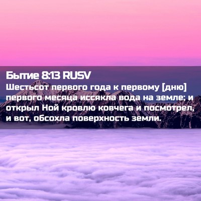 Picture 02 - Бытие 8:13 RUSV - Шестьсот первого года к - Bible Verse Picture