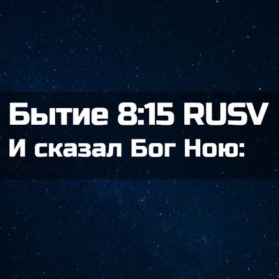 Picture 02 - Бытие 8:15 RUSV - И сказал Бог - Bible Verse Picture
