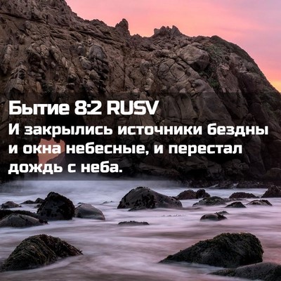 Picture 02 - Бытие 8:2 RUSV - И закрылись источники - Bible Verse Picture