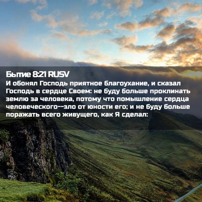 Picture 02 - Бытие 8:21 RUSV - И обонял Господь приятное - Bible Verse Picture