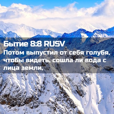 Picture 02 - Бытие 8:8 RUSV - Потом выпустил от себя - Bible Verse Picture