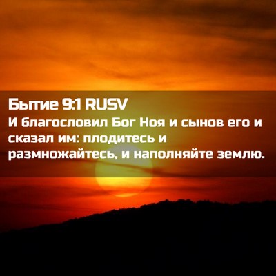 Picture 02 - Бытие 9:1 RUSV - И благословил Бог Ноя и - Bible Verse Picture