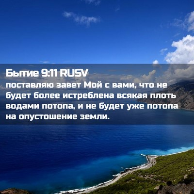 Picture 02 - Бытие 9:11 RUSV - поставляю завет Мой с вами, - Bible Verse Picture