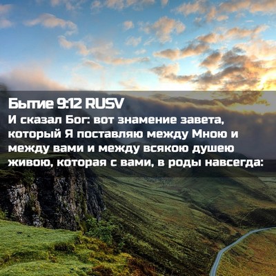 Picture 02 - Бытие 9:12 RUSV - И сказал Бог: вот знамение - Bible Verse Picture