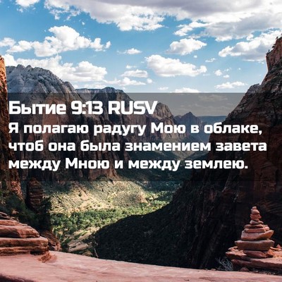 Picture 02 - Бытие 9:13 RUSV - Я полагаю радугу Мою в - Bible Verse Picture