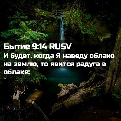 Picture 02 - Бытие 9:14 RUSV - И будет, когда Я наведу - Bible Verse Picture