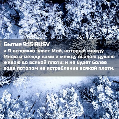 Picture 02 - Бытие 9:15 RUSV - и Я вспомню завет Мой, - Bible Verse Picture