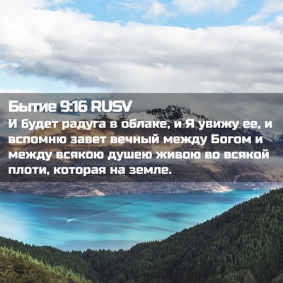 Picture 02 - Бытие 9:16 RUSV - И будет радуга в облаке, и Я - Bible Verse Picture