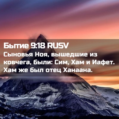 Picture 02 - Бытие 9:18 RUSV - Сыновья Ноя, вышедшие из - Bible Verse Picture