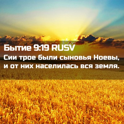 Picture 02 - Бытие 9:19 RUSV - Сии трое были сыновья - Bible Verse Picture
